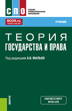 картинка Теория государства и права. (СПО). Учебник. от магазина КНОРУС