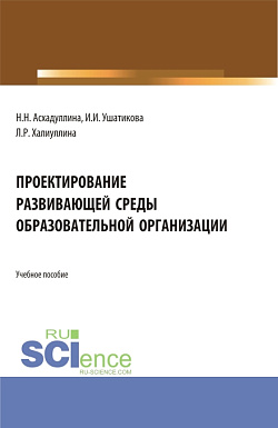 картинка Проектирование развивающей среды образовательной организации. (Бакалавриат). Учебное пособие. от магазина КНОРУС