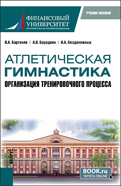 картинка Атлетическая гимнастика. Организация тренировочного процесса. (Бакалавриат). Учебное пособие. от магазина КНОРУС