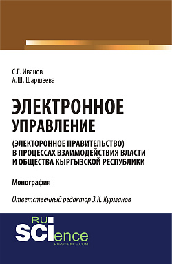 картинка Электронное управление (электронное правительство) в процессах взаимодействия власти и общества Кыргызской Республики. (Аспирантура, Бакалавриат, Магистратура). Монография. от магазина КНОРУС