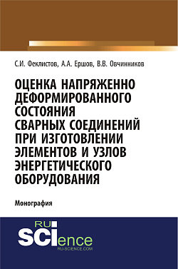 картинка Оценка напряженно деформированного состояния сварных соединений при изготовлении элементов и узлов энергетического оборудования. (Аспирантура, Бакалавриат). Монография. от магазина КНОРУС