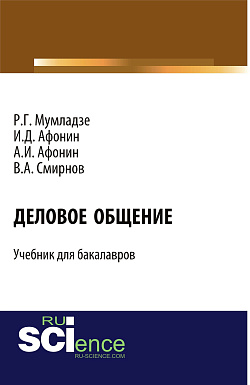 картинка Деловое общение. (Бакалавриат, Магистратура, Специалитет). Учебник. от магазина КНОРУС