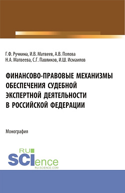 картинка Финансово-правовые механизмы обеспечения судебной экспертной деятельности в Российской Федерации. (Аспирантура, Магистратура, Специалитет). Монография. от магазина КНОРУС