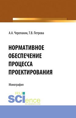 картинка Нормативное обеспечение процесса проектирования. (Аспирантура, Бакалавриат, Магистратура). Монография. от магазина КНОРУС