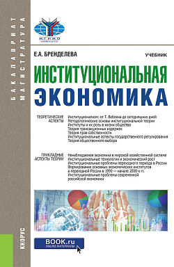 картинка Институциональная экономика. (Бакалавриат, Магистратура). Учебник. от магазина КНОРУС