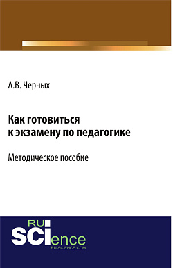 картинка Как готовиться к экзамену по педагогике. (Бакалавриат). Методическое пособие от магазина КНОРУС
