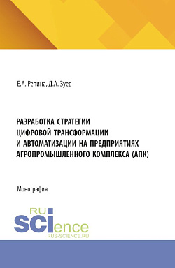 картинка Разработка стратегии цифровой трансформации и автоматизации на предприятиях агропромышленного комплекса (АПК). (Бакалавриат, Магистратура). Монография. от магазина КНОРУС