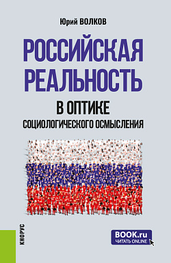 картинка Российская реальность в оптике социологического осмысления. (Аспирантура, Магистратура). Сборник научных трудов. от магазина КНОРУС