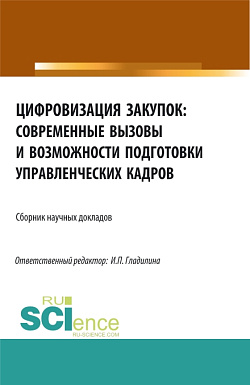картинка Цифровизация закупок: современные вызовы и возможности подготовки управленческих кадров. (Аспирантура, Бакалавриат, Магистратура). Сборник статей. от магазина КНОРУС