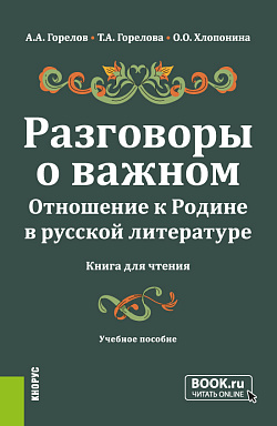 картинка Разговоры о важном. Отношение к Родине в русской литературе (Книга для чтения). (Общее образование). Учебное пособие. от магазина КНОРУС
