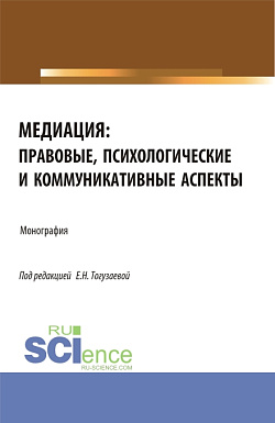 картинка Медиация: правовые, психологические и коммуникативные аспекты. (Аспирантура, Магистратура). Монография. от магазина КНОРУС