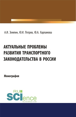 картинка Актуальные проблемы развития транспортного законодательства в России. (Бакалавриат, Магистратура). Монография. от магазина КНОРУС