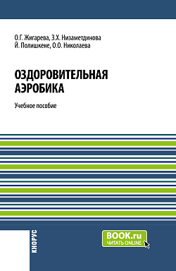 картинка Оздоровительная аэробика. (Бакалавриат, Магистратура). Учебное пособие. от магазина КНОРУС