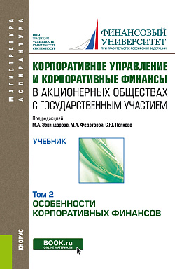 картинка Корпоративное управление и корпоративные финансы в акционерных обществах с государственным участием. Том 2. (Аспирантура, Магистратура). Учебник. от магазина КНОРУС