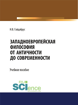 картинка Западноевропейская философия от Античности до современности. (Бакалавриат, Магистратура, Специалитет). Учебное пособие. от магазина КНОРУС