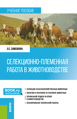 картинка Селекционно-племенная работа в животноводстве. (Магистратура). Учебное пособие. от магазина КНОРУС
