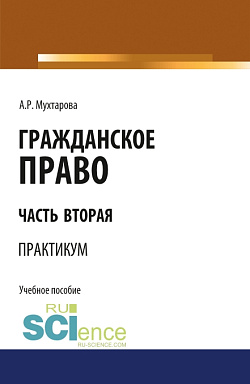 картинка Гражданское право. Часть вторая. Практикум. (Бакалавриат). Учебное пособие. от магазина КНОРУС