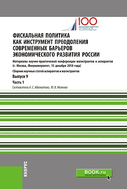 картинка Фискальная политика как инструмент преодоления современных барьеров экономического развития России. Материалы научно-практической конференции магистрантов и аспирантов. Выпуск 9. Часть 1. (Бакалавриат, Магистратура). Сборник статей. от магазина КНОРУС
