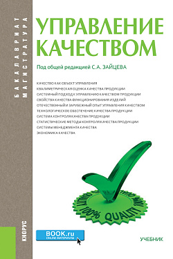 картинка Управление качеством. (Бакалавриат, Магистратура). Учебник. от магазина КНОРУС
