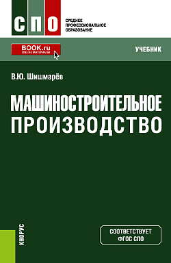 картинка Машиностроительное производство. (СПО). Учебник. от магазина КНОРУС