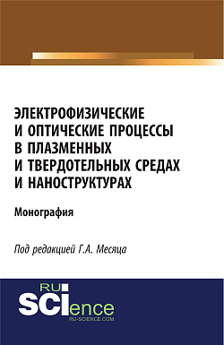 картинка Электрофизические и оптические процессы в плазменных и твердотельных средах и наноструктурах. (Аспирантура, Бакалавриат, Специалитет). Монография. от магазина КНОРУС