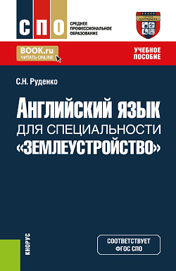 картинка Английский язык для специальности "Землеустройство". (СПО). Учебное пособие. от магазина КНОРУС