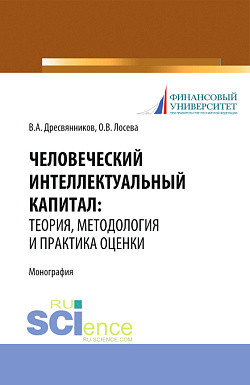 картинка Человеческий интеллектуальный капитал: теория, методология и практика оценки. (Бакалавриат, Магистратура). Монография. от магазина КНОРУС