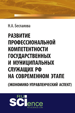 картинка Развитие профессиональной компетентности государственных и муниципальных служащих РФ на современном этапе (экономико-управленческий аспект). (Аспирантура, Бакалавриат). Монография. от магазина КНОРУС
