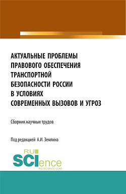 картинка Актуальные проблемы правового обеспечения транспортной безопасности России в условиях современных вызовов и угроз. (Аспирантура, Бакалавриат, Магистратура). Сборник статей. от магазина КНОРУС