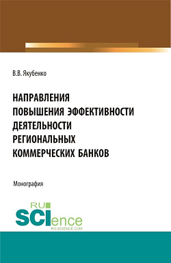 картинка Направления повышения эффективности деятельности региональных коммерческих банков. (Бакалавриат, Магистратура). Монография. от магазина КНОРУС