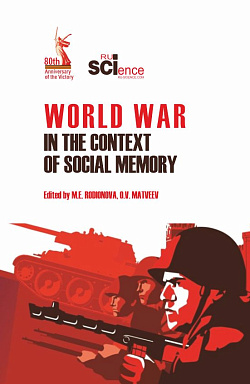картинка World War in the context of social memory. (Аспирантура, Бакалавриат, Магистратура). Учебное пособие. от магазина КНОРУС