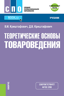 картинка Теоретические основы товароведения + еПриложение: Тесты. (СПО). Учебник. от магазина КНОРУС