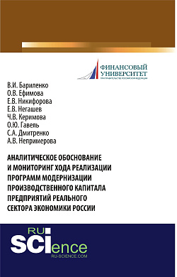 картинка Аналитическое обоснование и мониторинг хода реализации программ модернизации производственного капитала предприятий реального сектора экономики России. (Аспирантура, Бакалавриат, Магистратура, Специалитет). Монография. от магазина КНОРУС
