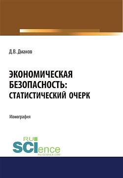 картинка Экономическая безопасность. Статистический очерк. (Аспирантура, Бакалавриат, Магистратура). Монография. от магазина КНОРУС