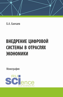 картинка Внедрение цифровой системы в отраслях экономики. (СПО). Монография. от магазина КНОРУС