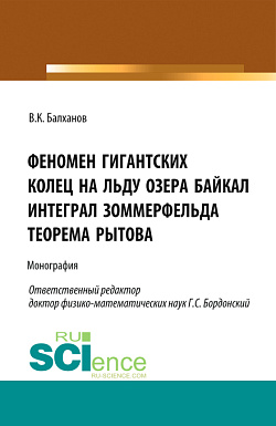 картинка Феномен гигантских колец на льду озера Байкал. Интеграл Зоммерфельда. Теорема Рытова. (Аспирантура, Магистратура). Монография. от магазина КНОРУС