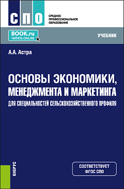 картинка Основы экономики, менеджмента и маркетинга (для специальностей сельскохозяйственного профиля). (СПО). Учебник. от магазина КНОРУС
