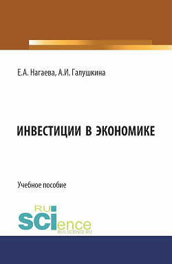 картинка Инвестиции в экономике. (Бакалавриат). Учебное пособие. от магазина КНОРУС