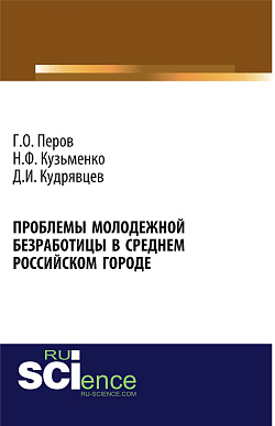 картинка Проблемы молодежной безработицы в среднем российском городе. (Аспирантура, Бакалавриат, Магистратура). Монография. от магазина КНОРУС