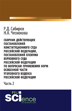 картинка Сборник действующих Постановлений и Определений Конституционного Суда Российской Федерации, Постановлений Пленума Верховного Суда СССР, Российской Федерации по вопросам применения норм Особенной части Уголовного кодекса Российской Федерации. Часть 2. от магазина КНОРУС