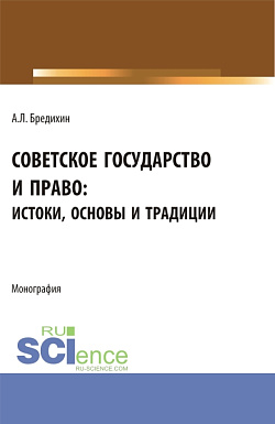 картинка Советское государство и право: истоки, основы и традиции. (Аспирантура, Бакалавриат, Специалитет). Монография. от магазина КНОРУС