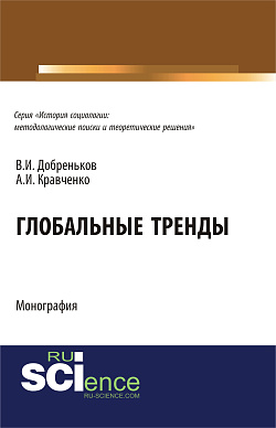 картинка Глобальные тренды. (Аспирантура, Бакалавриат, Магистратура, Специалитет). Монография. от магазина КНОРУС