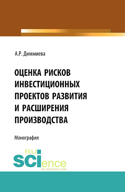 картинка Оценка рисков проектов развития и расширения производства. (Аспирантура, Бакалавриат, Магистратура). Монография. от магазина КНОРУС