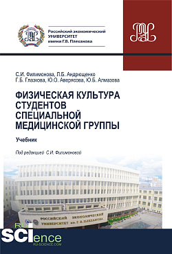 картинка Физическая культура студентов специальной медицинской группы. (Бакалавриат, Специалитет). Учебник. от магазина КНОРУС