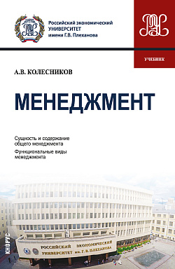 картинка Менеджмент. (Бакалавриат). Учебник. от магазина КНОРУС