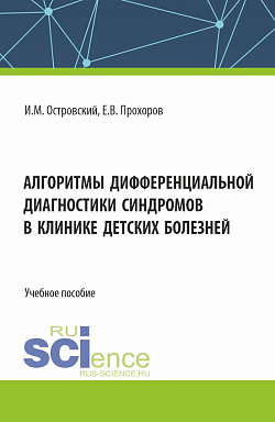 картинка Алгоритмы дифференциальной диагностики синдромов в клинике детских болезней. (Аспирантура, Магистратура, Ординатура, Специалитет). Учебное пособие. от магазина КНОРУС