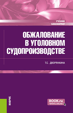 картинка Обжалование в уголовном судопроизводстве. (Бакалавриат). Учебник. от магазина КНОРУС