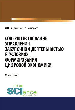 картинка Совершенствование управления закупочной деятельностью в условиях формирования цифровой экономики. (Аспирантура, Бакалавриат, Магистратура). Монография. от магазина КНОРУС