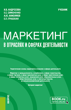 картинка Маркетинг в отраслях и сферах деятельности. (Бакалавриат). Учебник. от магазина КНОРУС