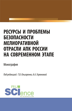 картинка Ресурсы и проблемы безопасности мелиоративной отрасли АПК России на современном этапе: монография. (Аспирантура, Бакалавриат, Магистратура). Монография. от магазина КНОРУС